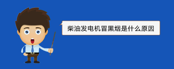 尼木柴油发电机冒黑烟是什么原因
